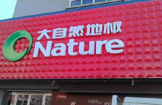 新野门头招牌制作就选最合适的材料。