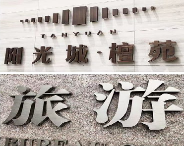 新野日常生活中常见的广告金属字。