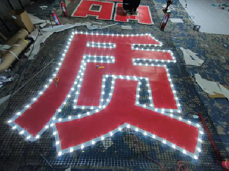 新野挂网发光字的制作流程。