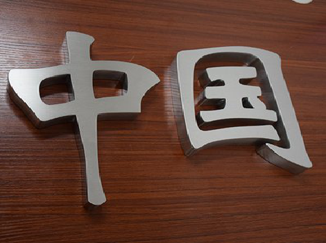 新野拉丝不锈钢字的特点。