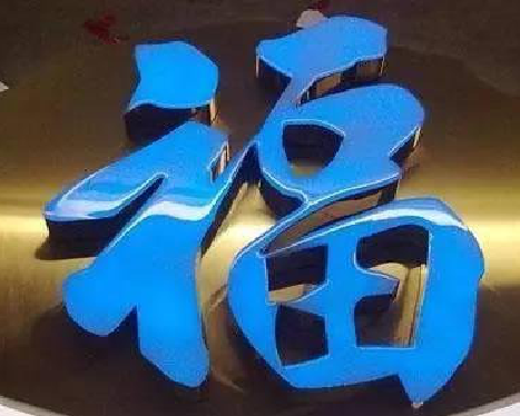 新野树脂字发黄或坏了，自己怎么修？